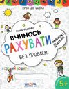 крок до школи вчимося рахувати без проблем 9789664296301 Ціна (цена) 56.00грн. | придбати  купити (купить) крок до школи вчимося рахувати без проблем 9789664296301 доставка по Украине, купить книгу, детские игрушки, компакт диски 1