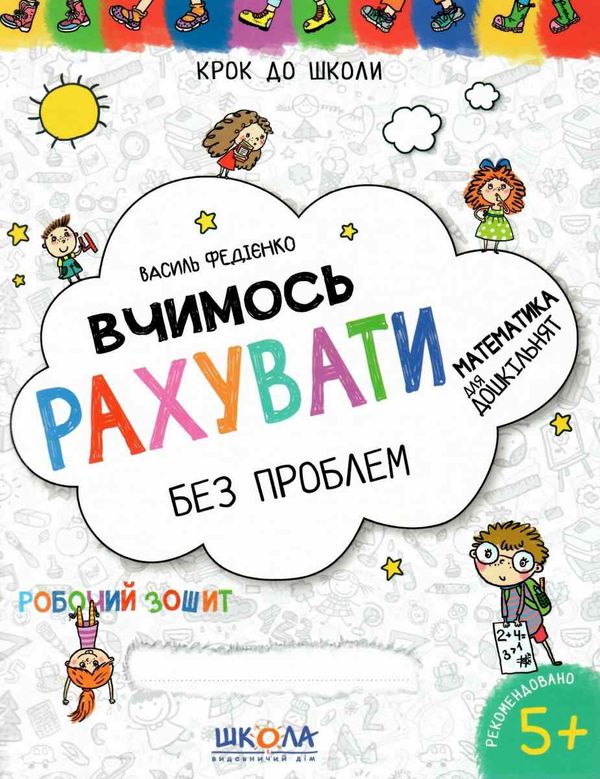 крок до школи вчимося рахувати без проблем 9789664296301 Ціна (цена) 56.00грн. | придбати  купити (купить) крок до школи вчимося рахувати без проблем 9789664296301 доставка по Украине, купить книгу, детские игрушки, компакт диски 1