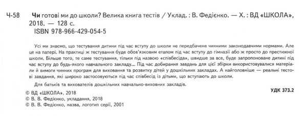 чи готові ми до школи велика книга тестів книга    (серія крок до школ Ціна (цена) 73.50грн. | придбати  купити (купить) чи готові ми до школи велика книга тестів книга    (серія крок до школ доставка по Украине, купить книгу, детские игрушки, компакт диски 2