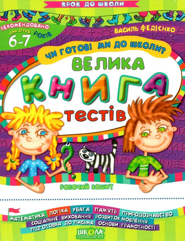 чи готові ми до школи велика книга тестів книга    (серія крок до школ Ціна (цена) 73.50грн. | придбати  купити (купить) чи готові ми до школи велика книга тестів книга    (серія крок до школ доставка по Украине, купить книгу, детские игрушки, компакт диски 1