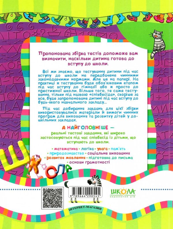 чи готові ми до школи велика книга тестів книга    (серія крок до школ Ціна (цена) 73.50грн. | придбати  купити (купить) чи готові ми до школи велика книга тестів книга    (серія крок до школ доставка по Украине, купить книгу, детские игрушки, компакт диски 6