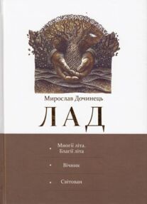 Дочинець Лад книга: Многії літа Вічник Світован Дочинець Лад книга: Многії літа Вічник Світован