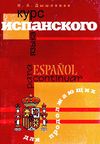 курс испанского языка для продолжающих учебник Ціна (цена) 215.00грн. | придбати  купити (купить) курс испанского языка для продолжающих учебник доставка по Украине, купить книгу, детские игрушки, компакт диски 0