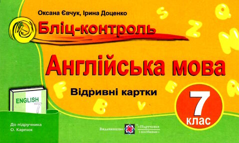 англійська мова 7 клас бліц-контроль до підручника карп'юк англійська мова 7 клас бліц-контроль до підручника карп'юк