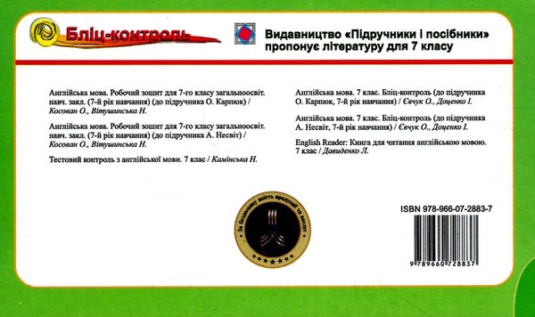 англійська мова 7 клас бліц-контроль до підручника карп'юк Ціна (цена) 33.60грн. | придбати  купити (купить) англійська мова 7 клас бліц-контроль до підручника карп'юк доставка по Украине, купить книгу, детские игрушки, компакт диски 4
