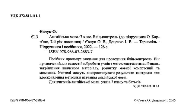 англійська мова 7 клас бліц-контроль до підручника карп'юк Ціна (цена) 33.60грн. | придбати  купити (купить) англійська мова 7 клас бліц-контроль до підручника карп'юк доставка по Украине, купить книгу, детские игрушки, компакт диски 1