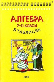 алгебра і початки аналізу в таблицях і схемах 7-11 класи