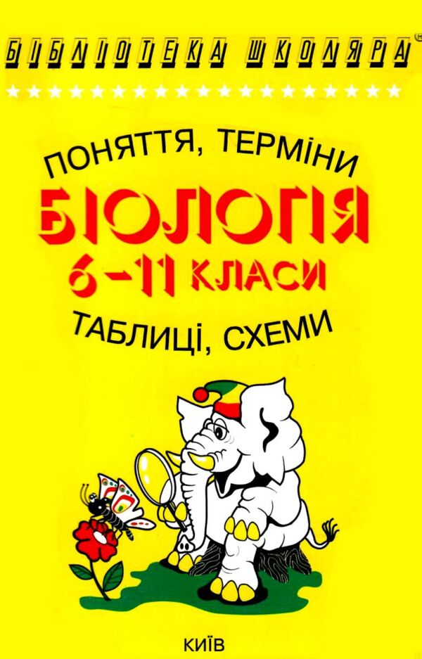 біологія 6-11 класи поняття терміни таблиці та схеми книга Ціна (цена) 74.00грн. | придбати  купити (купить) біологія 6-11 класи поняття терміни таблиці та схеми книга доставка по Украине, купить книгу, детские игрушки, компакт диски 0