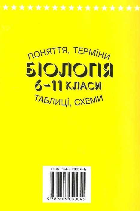 біологія 6-11 класи поняття терміни таблиці та схеми книга Ціна (цена) 59.00грн. | придбати  купити (купить) біологія 6-11 класи поняття терміни таблиці та схеми книга доставка по Украине, купить книгу, детские игрушки, компакт диски 8