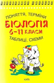 біологія 6-11 класи поняття терміни таблиці та схеми книга біологія 6-11 класи поняття терміни таблиці та схеми книга