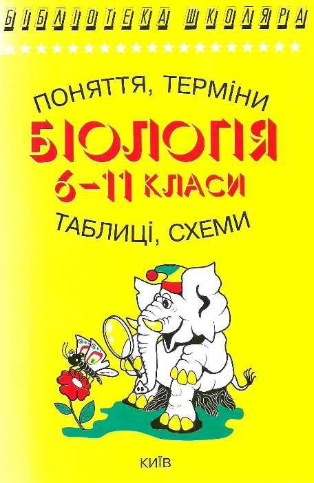 біологія 6-11 класи поняття терміни таблиці та схеми книга Ціна (цена) 59.00грн. | придбати  купити (купить) біологія 6-11 класи поняття терміни таблиці та схеми книга доставка по Украине, купить книгу, детские игрушки, компакт диски 1