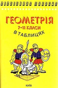 геометрія в таблицях 7-11 класи книга    (серія бібліотека школяра) " геометрія в таблицях 7-11 класи книга    (серія бібліотека школяра) "