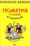 геометрія в таблицях 7-11 класи книга    (серія бібліотека школяра)  Ціна (цена) 55.00грн. | придбати  купити (купить) геометрія в таблицях 7-11 класи книга    (серія бібліотека школяра)  доставка по Украине, купить книгу, детские игрушки, компакт диски 0