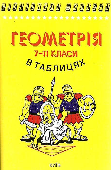 геометрія в таблицях 7-11 класи книга    (серія бібліотека школяра)  Ціна (цена) 55.00грн. | придбати  купити (купить) геометрія в таблицях 7-11 класи книга    (серія бібліотека школяра)  доставка по Украине, купить книгу, детские игрушки, компакт диски 0