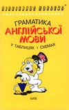 граматика англійської мови в таблицях і схемах Ціна (цена) 64.00грн. | придбати  купити (купить) граматика англійської мови в таблицях і схемах доставка по Украине, купить книгу, детские игрушки, компакт диски 0