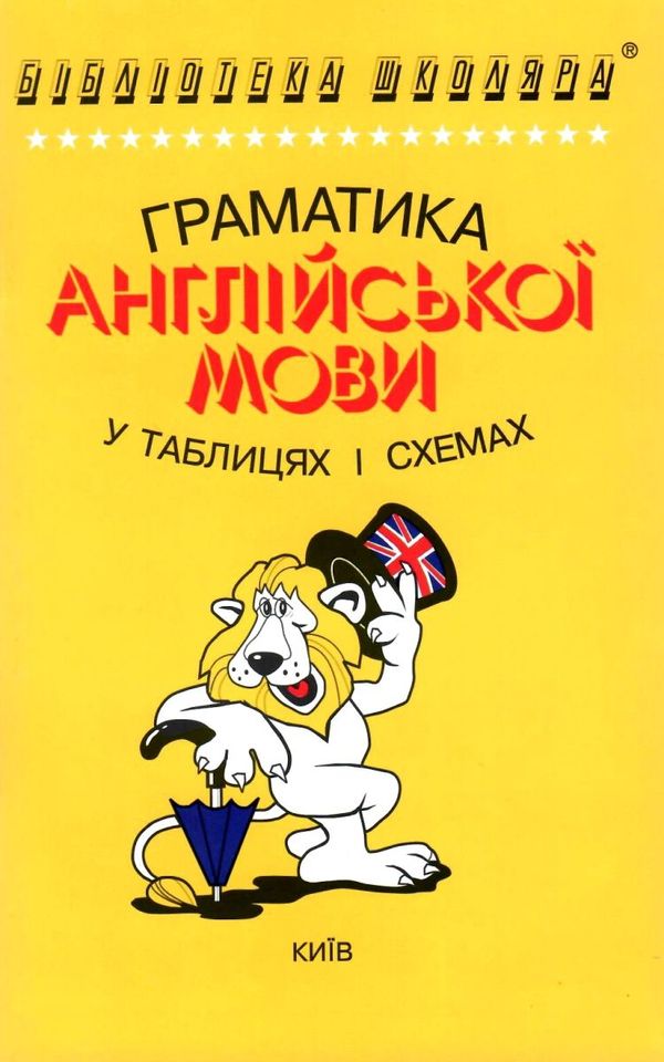 граматика англійської мови в таблицях і схемах Ціна (цена) 60.50грн. | придбати  купити (купить) граматика англійської мови в таблицях і схемах доставка по Украине, купить книгу, детские игрушки, компакт диски 1