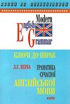 граматика сучасної англійської мови ключі Ціна (цена) 25.00грн. | придбати  купити (купить) граматика сучасної англійської мови ключі доставка по Украине, купить книгу, детские игрушки, компакт диски 0