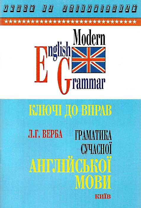 граматика сучасної англійської мови ключі Ціна (цена) 25.00грн. | придбати  купити (купить) граматика сучасної англійської мови ключі доставка по Украине, купить книгу, детские игрушки, компакт диски 0