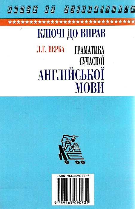 граматика сучасної англійської мови ключі Ціна (цена) 25.00грн. | придбати  купити (купить) граматика сучасної англійської мови ключі доставка по Украине, купить книгу, детские игрушки, компакт диски 3