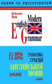 граматика сучасної англійської мови посібник граматика сучасної англійської мови посібник