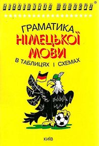 граматика німецької мови в таблицях і схемах граматика німецької мови в таблицях і схемах