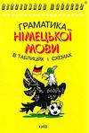 граматика німецької мови в таблицях і схемах Ціна (цена) 58.80грн. | придбати  купити (купить) граматика німецької мови в таблицях і схемах доставка по Украине, купить книгу, детские игрушки, компакт диски 0