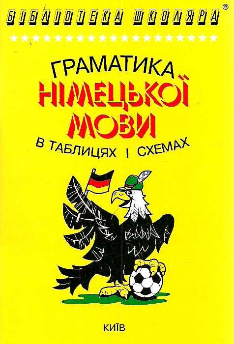 граматика німецької мови в таблицях і схемах Ціна (цена) 58.80грн. | придбати  купити (купить) граматика німецької мови в таблицях і схемах доставка по Украине, купить книгу, детские игрушки, компакт диски 0