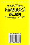 граматика німецької мови в таблицях і схемах Ціна (цена) 58.80грн. | придбати  купити (купить) граматика німецької мови в таблицях і схемах доставка по Украине, купить книгу, детские игрушки, компакт диски 6