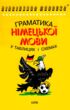 Граматика німецької мови в таблицях і схемах купити