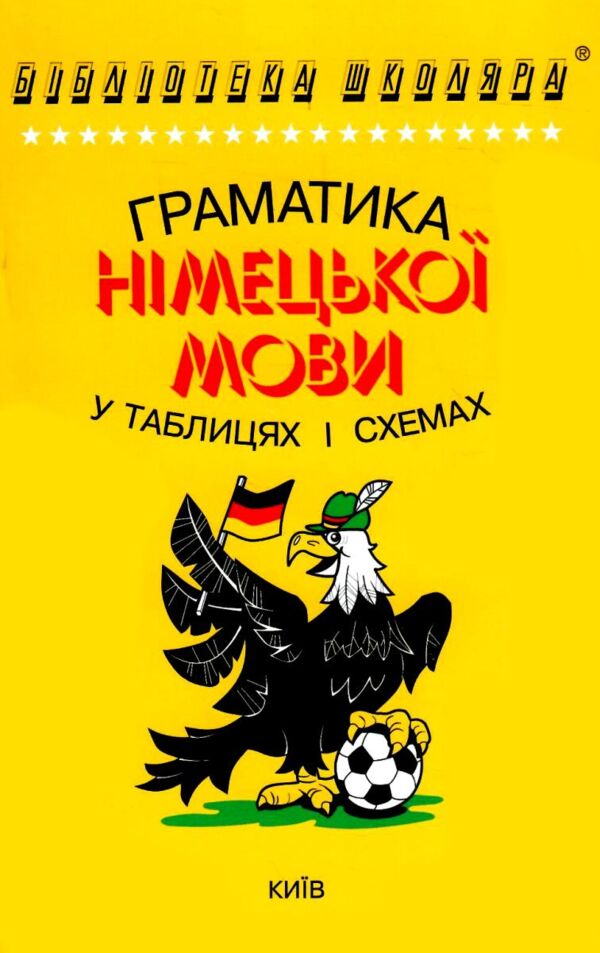 граматика німецької мови в таблицях і схемах Ціна (цена) 74.00грн. | придбати  купити (купить) граматика німецької мови в таблицях і схемах доставка по Украине, купить книгу, детские игрушки, компакт диски 0