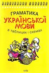 граматика української мови в таблицях і схемах книга Ціна (цена) 60.50грн. | придбати  купити (купить) граматика української мови в таблицях і схемах книга доставка по Украине, купить книгу, детские игрушки, компакт диски 0