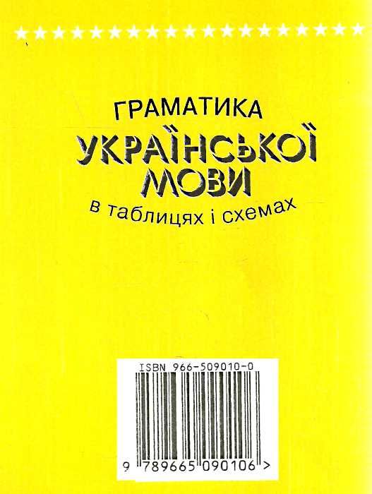 граматика української мови в таблицях і схемах книга Ціна (цена) 60.50грн. | придбати  купити (купить) граматика української мови в таблицях і схемах книга доставка по Украине, купить книгу, детские игрушки, компакт диски 5