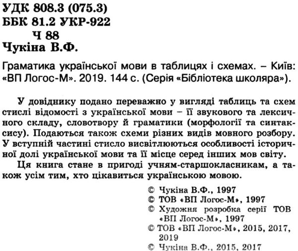 граматика української мови в таблицях і схемах книга Ціна (цена) 60.50грн. | придбати  купити (купить) граматика української мови в таблицях і схемах книга доставка по Украине, купить книгу, детские игрушки, компакт диски 1