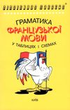 граматика французької мови в таблицях і схемах Ціна (цена) 55.00грн. | придбати  купити (купить) граматика французької мови в таблицях і схемах доставка по Украине, купить книгу, детские игрушки, компакт диски 1