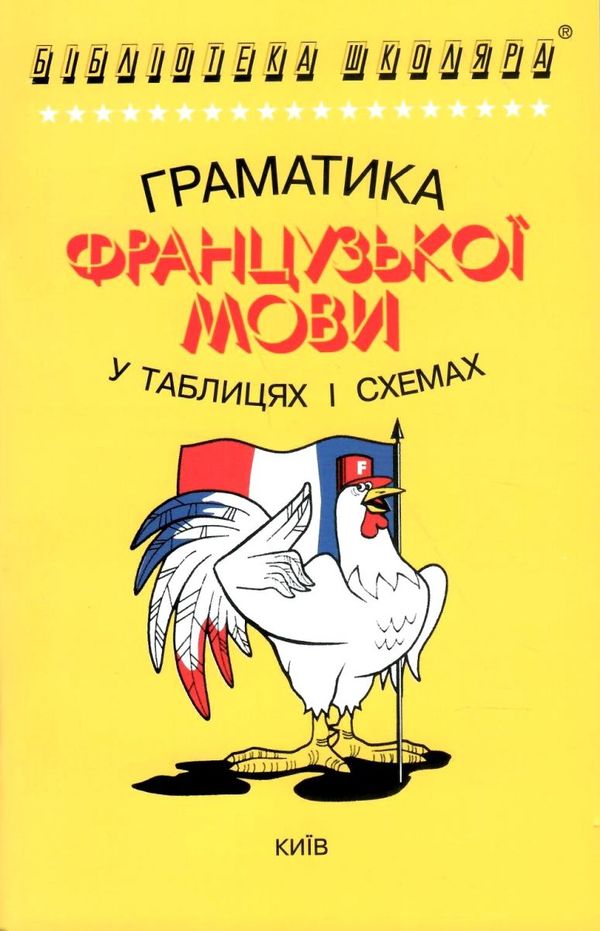 граматика французької мови в таблицях і схемах Ціна (цена) 65.00грн. | придбати  купити (купить) граматика французької мови в таблицях і схемах доставка по Украине, купить книгу, детские игрушки, компакт диски 1