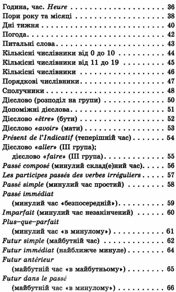 граматика французької мови в таблицях і схемах Ціна (цена) 55.00грн. | придбати  купити (купить) граматика французької мови в таблицях і схемах доставка по Украине, купить книгу, детские игрушки, компакт диски 4