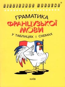 граматика французької мови в таблицях і схемах граматика французької мови в таблицях і схемах