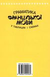 граматика французької мови в таблицях і схемах Ціна (цена) 65.00грн. | придбати  купити (купить) граматика французької мови в таблицях і схемах доставка по Украине, купить книгу, детские игрушки, компакт диски 8