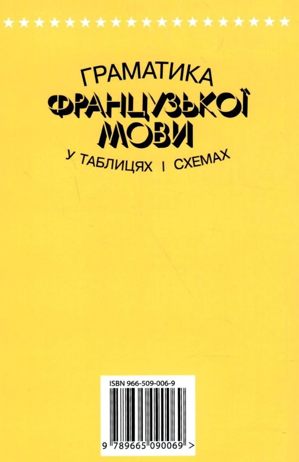 граматика французької мови в таблицях і схемах Ціна (цена) 65.00грн. | придбати  купити (купить) граматика французької мови в таблицях і схемах доставка по Украине, купить книгу, детские игрушки, компакт диски 8