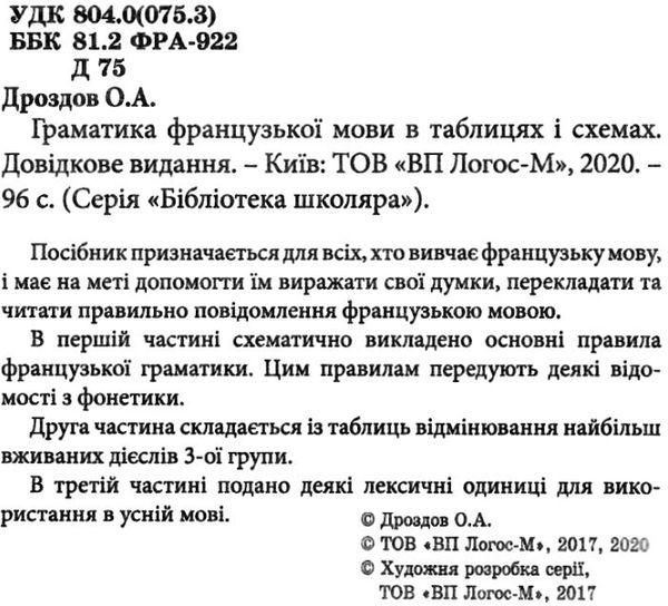 граматика французької мови в таблицях і схемах Ціна (цена) 55.00грн. | придбати  купити (купить) граматика французької мови в таблицях і схемах доставка по Украине, купить книгу, детские игрушки, компакт диски 2