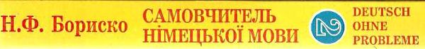 самовчитель німецької мови в 2-х томах Deutsch ohne Probleme! Бориско Ціна (цена) 445.00грн. | придбати  купити (купить) самовчитель німецької мови в 2-х томах Deutsch ohne Probleme! Бориско доставка по Украине, купить книгу, детские игрушки, компакт диски 11
