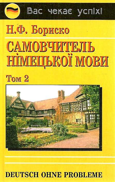 самовчитель німецької мови в 2-х томах Deutsch ohne Probleme! Бориско Ціна (цена) 445.00грн. | придбати  купити (купить) самовчитель німецької мови в 2-х томах Deutsch ohne Probleme! Бориско доставка по Украине, купить книгу, детские игрушки, компакт диски 6