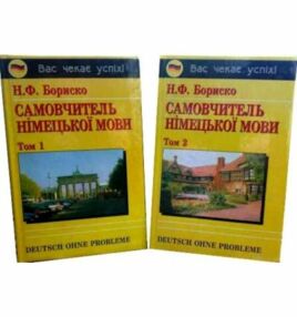 самовчитель німецької мови в 2-х томах Deutsch ohne Probleme! Бориско самовчитель німецької мови в 2-х томах Deutsch ohne Probleme! Бориско