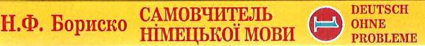 самовчитель німецької мови в 2-х томах Deutsch ohne Probleme! Бориско Ціна (цена) 445.00грн. | придбати  купити (купить) самовчитель німецької мови в 2-х томах Deutsch ohne Probleme! Бориско доставка по Украине, купить книгу, детские игрушки, компакт диски 5