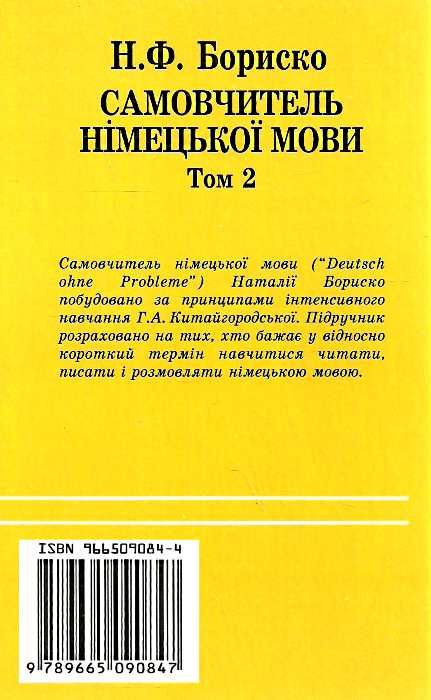 самовчитель німецької мови в 2-х томах Deutsch ohne Probleme! Бориско Ціна (цена) 445.00грн. | придбати  купити (купить) самовчитель німецької мови в 2-х томах Deutsch ohne Probleme! Бориско доставка по Украине, купить книгу, детские игрушки, компакт диски 10