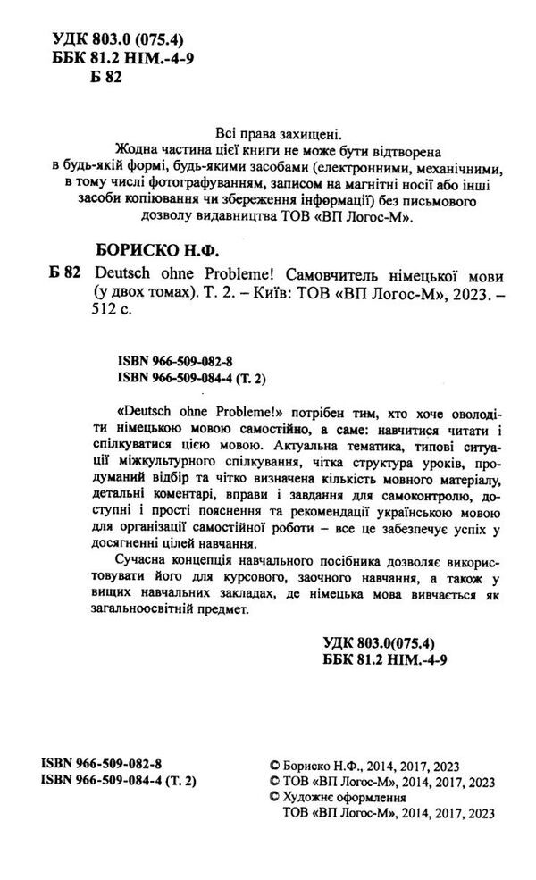 самовчитель німецької мови в 2-х томах Deutsch ohne Probleme! Бориско Ціна (цена) 445.00грн. | придбати  купити (купить) самовчитель німецької мови в 2-х томах Deutsch ohne Probleme! Бориско доставка по Украине, купить книгу, детские игрушки, компакт диски 7