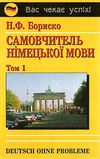 самовчитель німецької мови в 2-х томах Deutsch ohne Probleme! Бориско Ціна (цена) 445.00грн. | придбати  купити (купить) самовчитель німецької мови в 2-х томах Deutsch ohne Probleme! Бориско доставка по Украине, купить книгу, детские игрушки, компакт диски 0