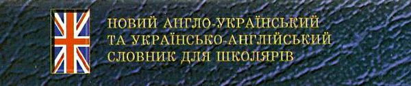 новий англо-український та українсько-англійський словник для школярів + граматика 50 тис Ціна (цена) 150.00грн. | придбати  купити (купить) новий англо-український та українсько-англійський словник для школярів + граматика 50 тис доставка по Украине, купить книгу, детские игрушки, компакт диски 6