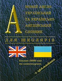 новий англо-український та українсько-англійський словник для школярів + граматика 50 тис