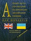 новий англо-український та українсько-англійський словник для школярів + граматика 50 тис Ціна (цена) 150.00грн. | придбати  купити (купить) новий англо-український та українсько-англійський словник для школярів + граматика 50 тис доставка по Украине, купить книгу, детские игрушки, компакт диски 0